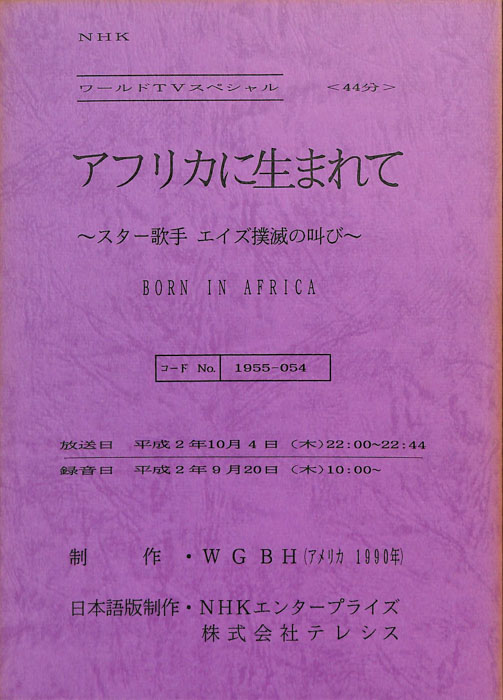 アフリカに生まれて～スター歌手　エイズ撲滅の叫び～