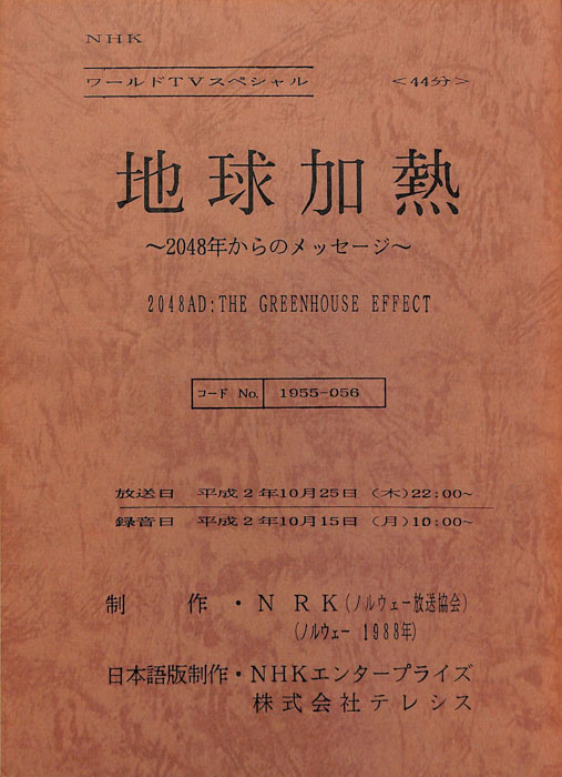 地球加熱～2048年からのメッセージ～