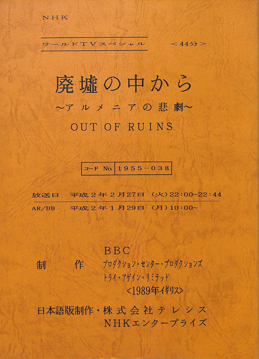 廃墟の中から～アルメニアの悲劇～