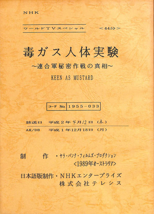 毒ガス人体実験～連合軍秘密作戦の真相～