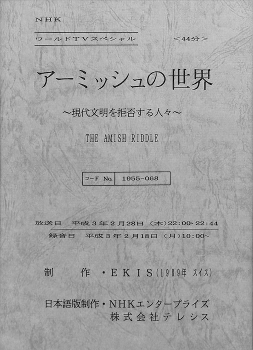 アーミッシュの世界～現代文明を拒否する人々～