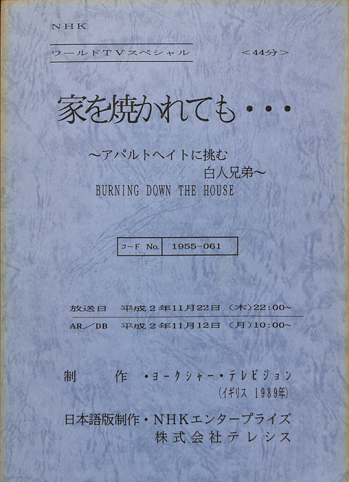 家を焼かれても…～アパルトヘイトに挑む白人兄弟～