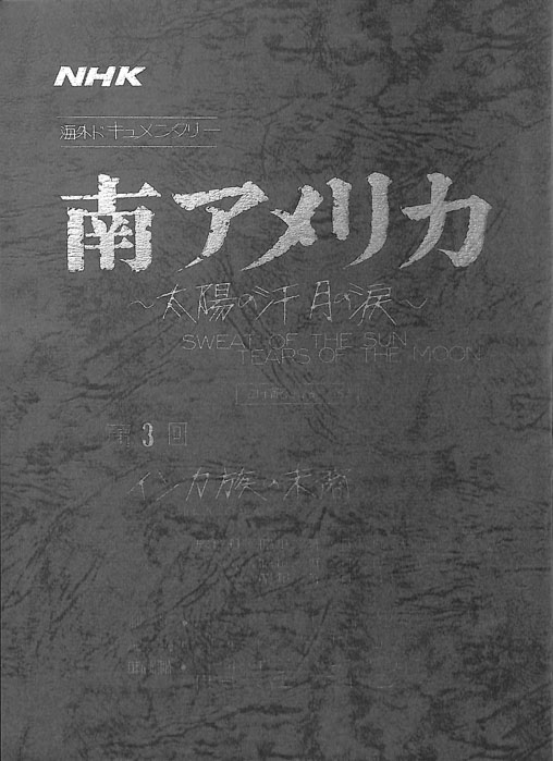 南アメリカ～太陽の汗　月の涙～