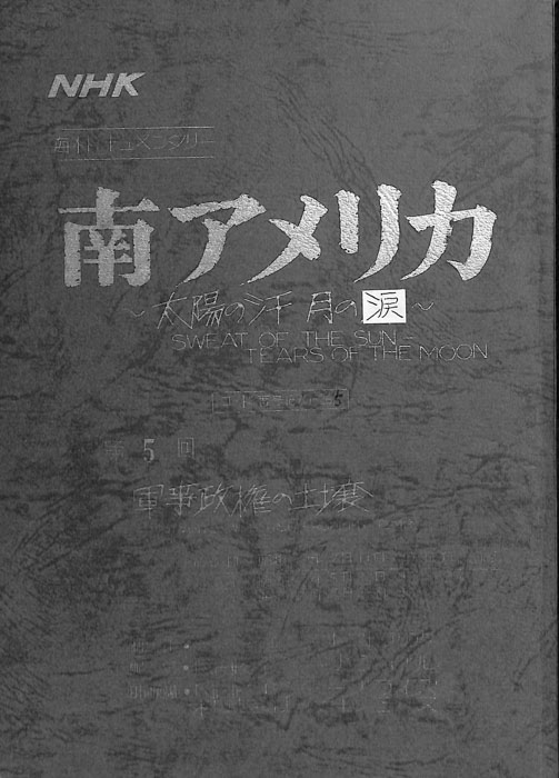 南アメリカ～太陽の汗　月の涙～