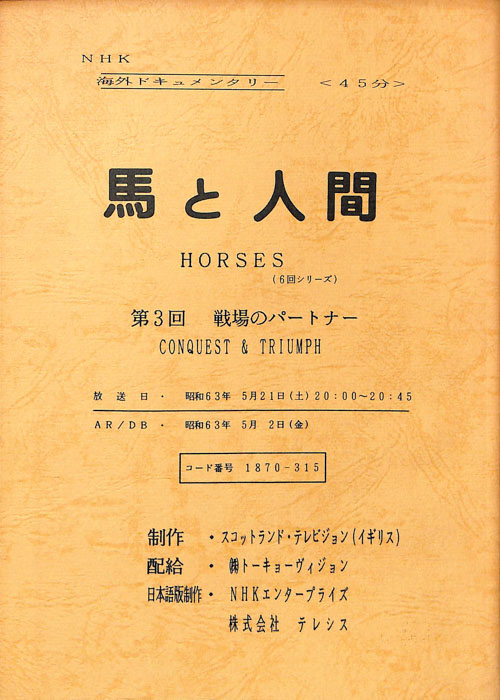 馬と人間