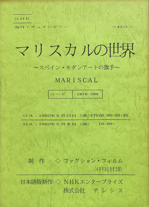 マリスカルの世界～スペイン・モダンアートの旗手～