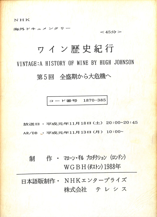 ワイン歴史紀行