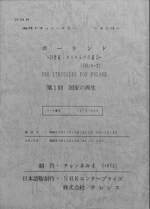 ポーランド～20世紀・ヨーロッパの証言～