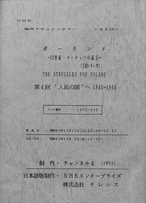 ポーランド～20世紀・ヨーロッパの証言～