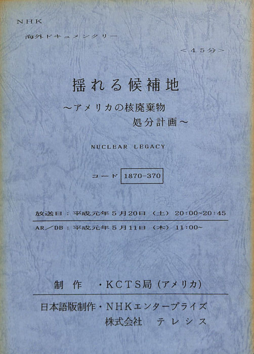 揺れる候補地～アメリカの核廃棄物処分計画～
