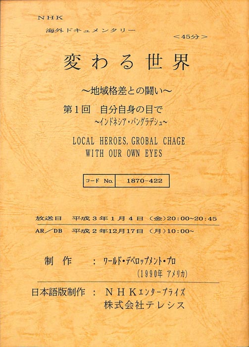 変わる世界～地域格差との闘い～