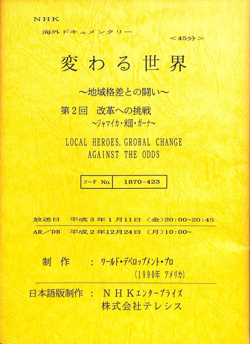 変わる世界～地域格差との闘い～