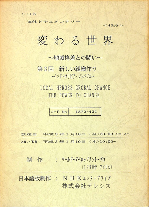変わる世界～地域格差との闘い～
