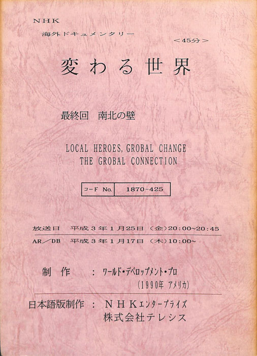 変わる世界～地域格差との闘い～