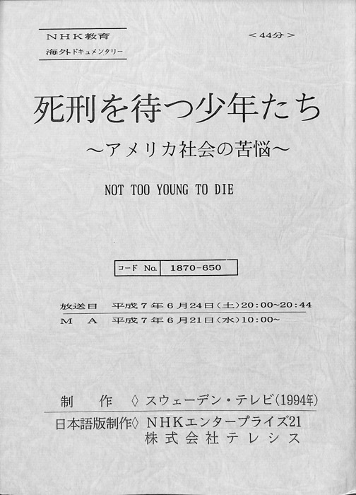 死刑を待つ少年たち～アメリカ社会の苦悩～
