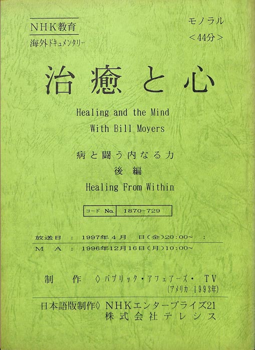 治癒と心