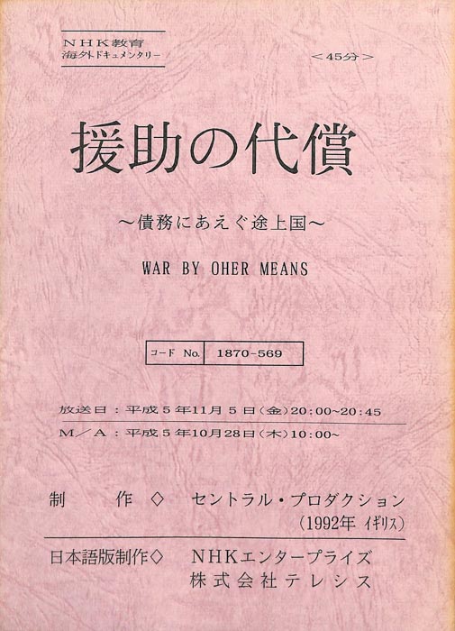 援助の代償～債務にあえぐ途上国～