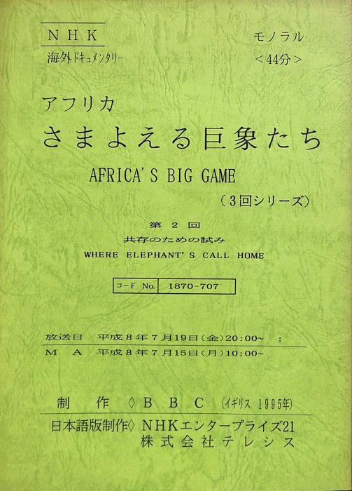 アフリカ　さまよえる巨象たち