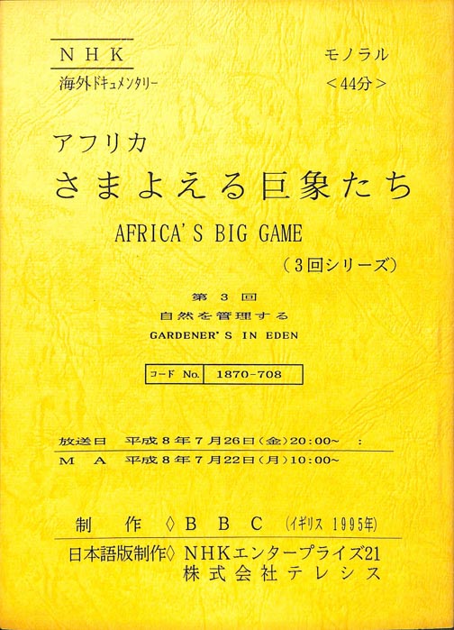 アフリカ　さまよえる巨象たち