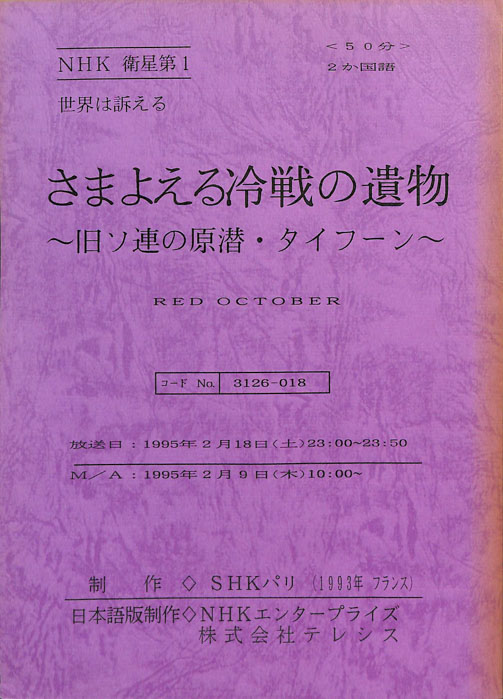 さまよえる冷戦の遺物～旧ソ連の原潜・タイフーン～