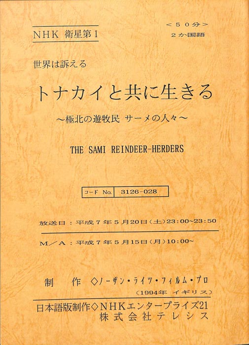 トナカイと共に生きる～極北の遊牧民　サーメの人々～