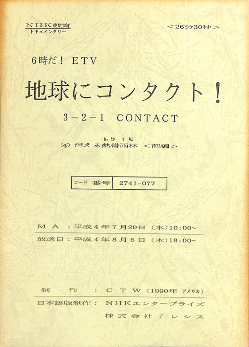 地球にコンタクト！