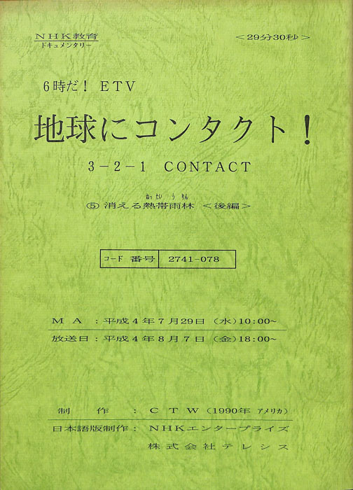 地球にコンタクト！