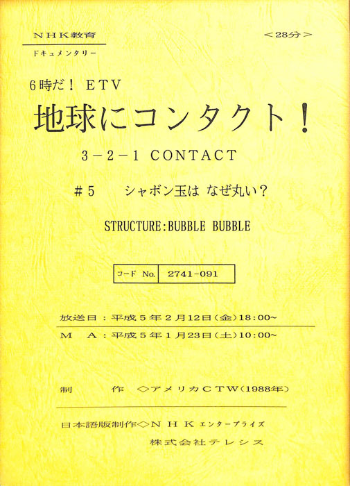 地球にコンタクト！