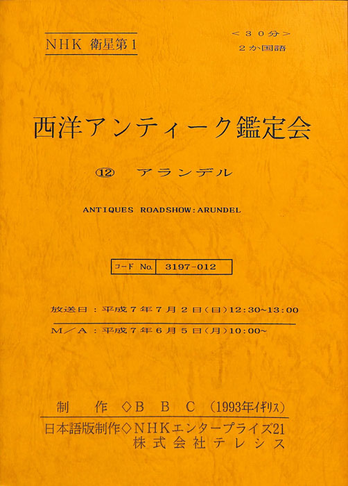 西洋アンティーク鑑定会