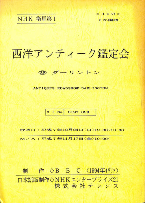 西洋アンティーク鑑定会