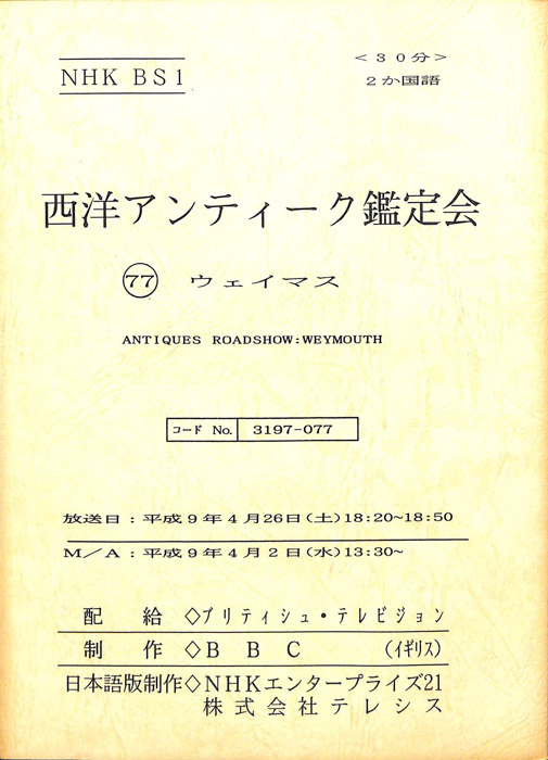西洋アンティーク鑑定会