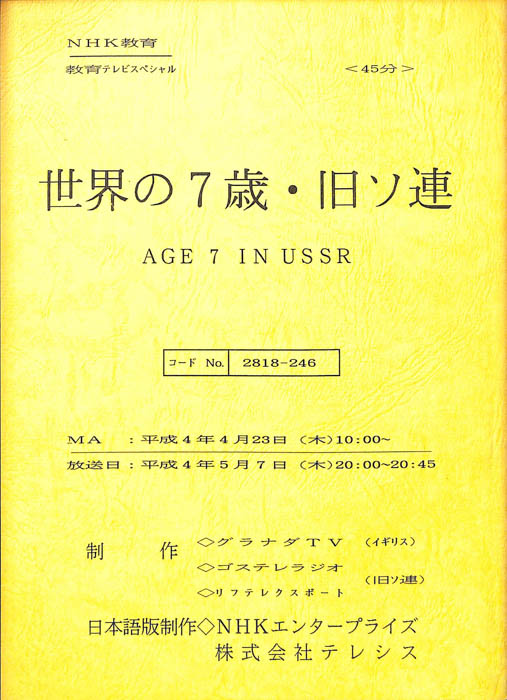 世界の7歳・旧ソ連