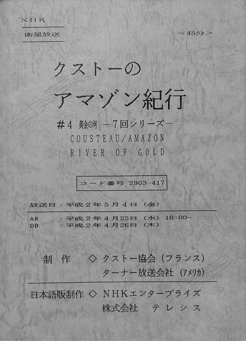 クストーのアマゾン紀行