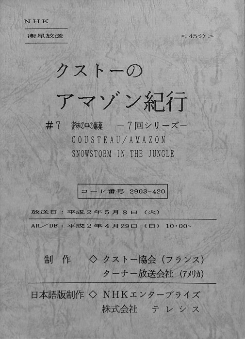クストーのアマゾン紀行