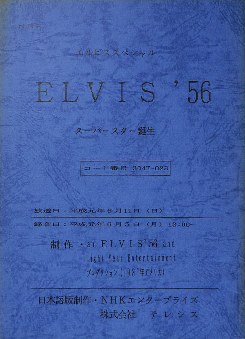 ELVIS’56　スーパースター誕生