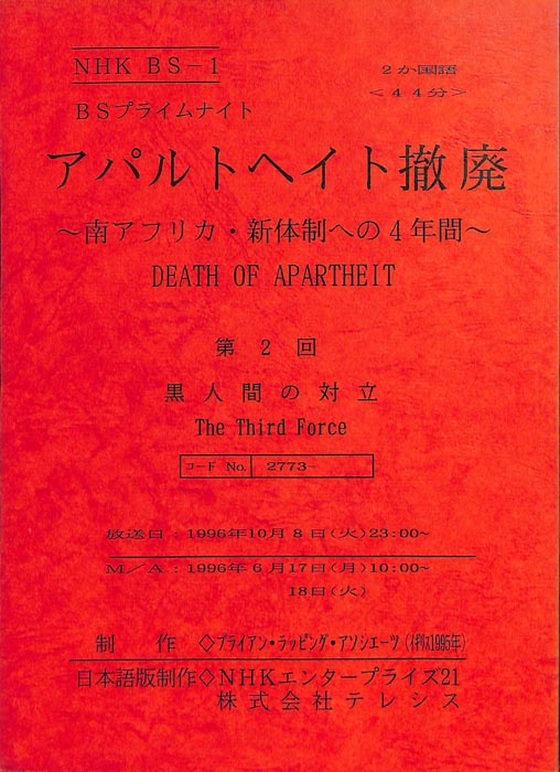 アパルトヘイト撤廃～南アフリカ・新体制への4年間～