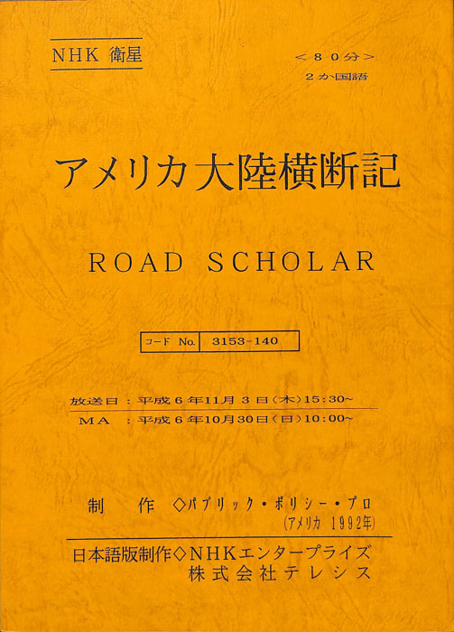 アメリカ大陸横断記