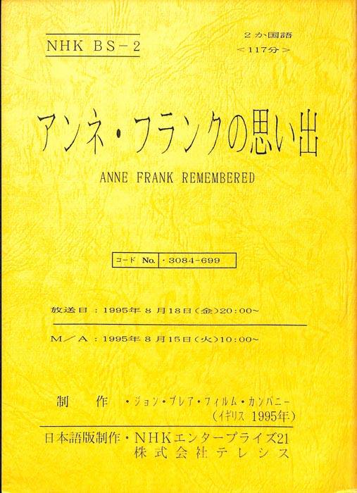 アンネ・フランクの思い出
