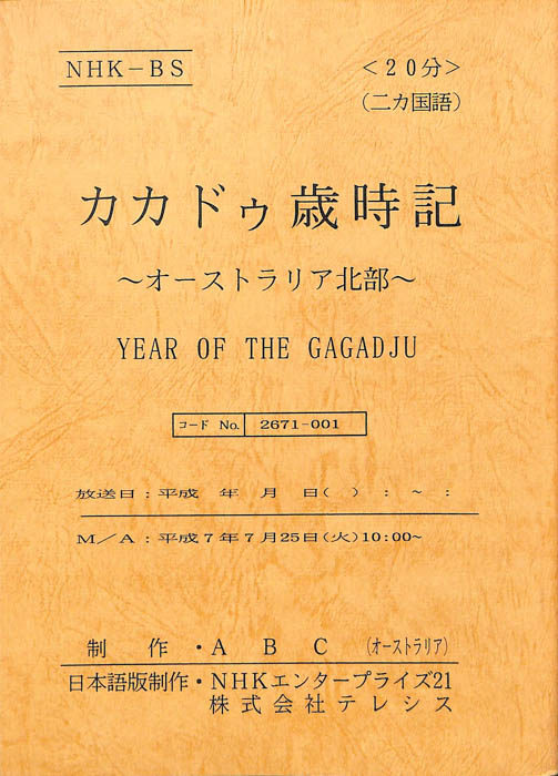 カカドゥ歳時記～オーストラリア北部～