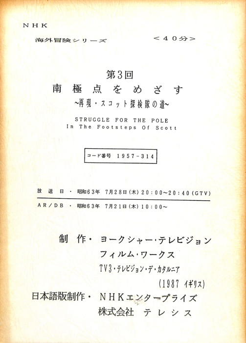 南極点をめざす～再現・スコット探検隊の道～