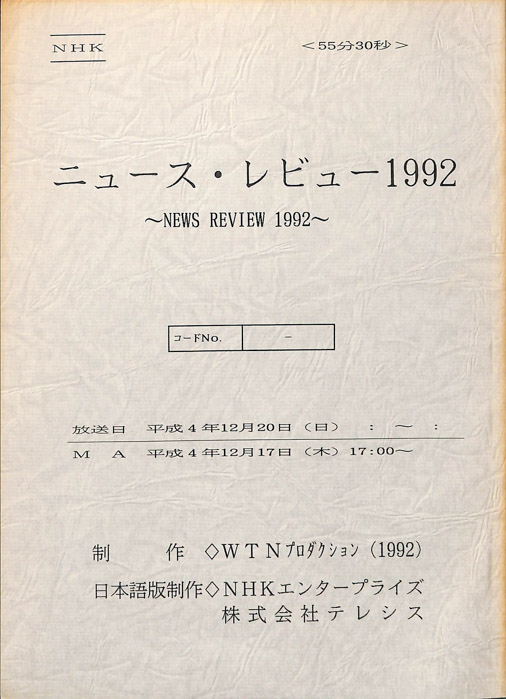 ニュース・レビュー1992