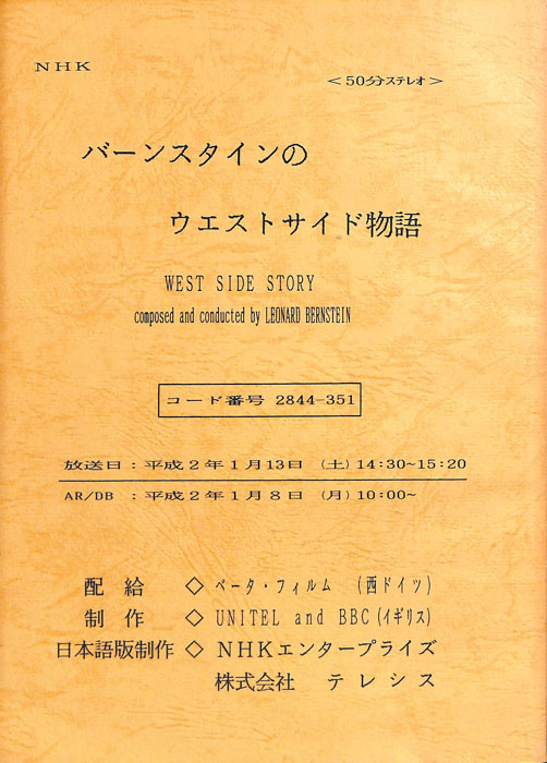 バーンスタインのウエストサイド物語