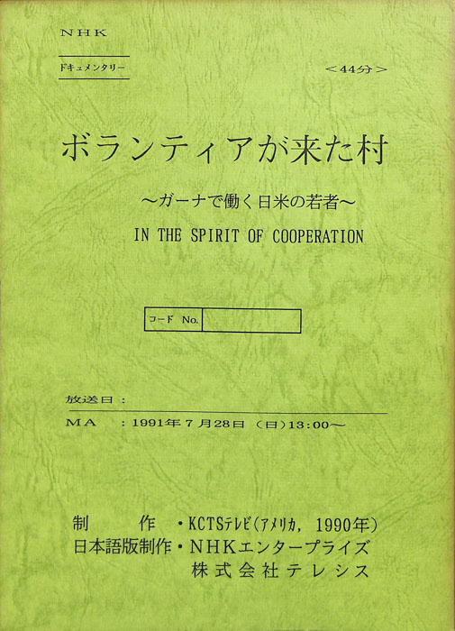 ボランティアが来た村～ガーナで働く日米の若者～