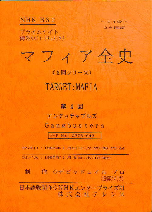 マフィア全史