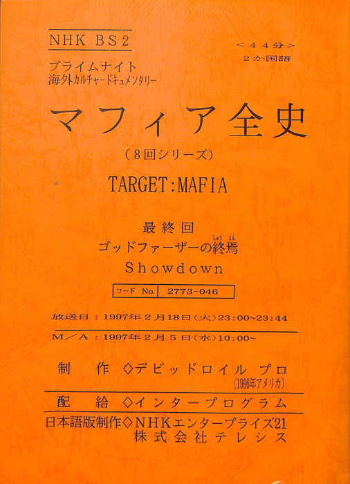 マフィア全史