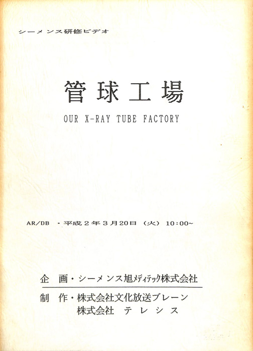 管球工場