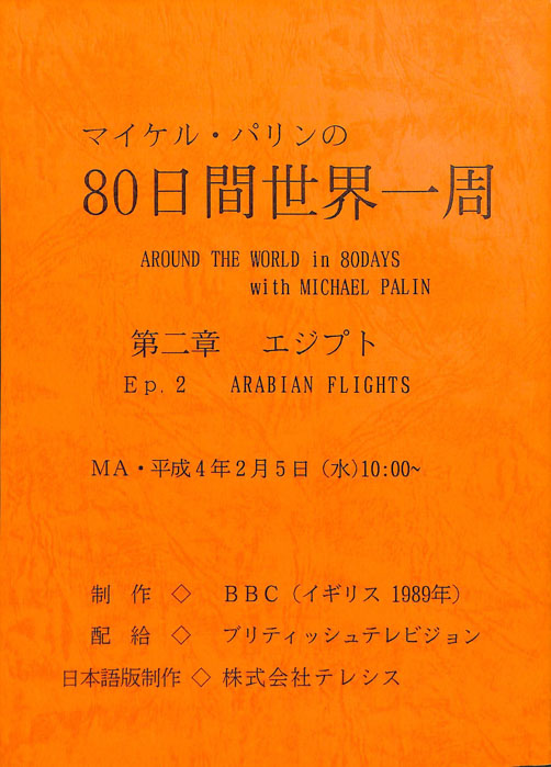 マイケル・パリンの80日間世界一周