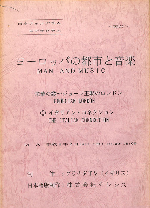 ヨーロッパの都市と音楽　栄華の歌～ジョージ王朝のロンドン