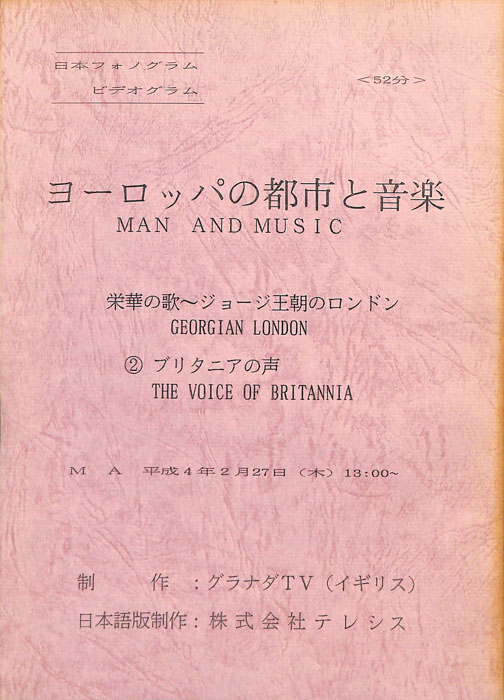 ヨーロッパの都市と音楽　栄華の歌～ジョージ王朝のロンドン