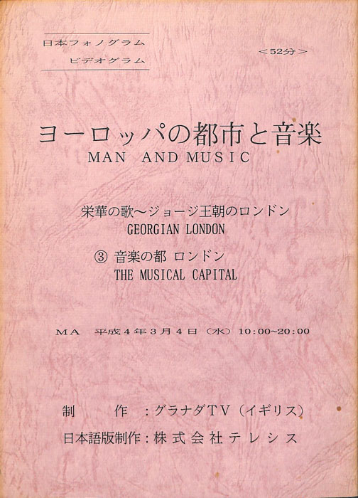 ヨーロッパの都市と音楽　栄華の歌～ジョージ王朝のロンドン